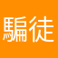 騙徒手法