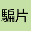 騙片