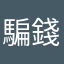騙錢哦？