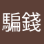騙錢的軟體爛