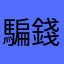 騙錢花得好冤枉