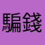 騙錢，完全不能用