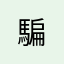 騙......