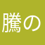 騰のファルファル