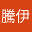 騰伊