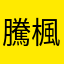 騰楓