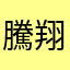 騰翔手