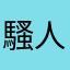 騷人墨客