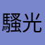 騷光
