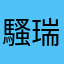 騷瑞