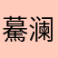 驀澜