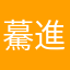 驀進王