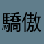 驕傲一角