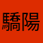 驕陽與白月光