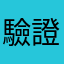 驗證碼是:6688