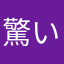 驚いた