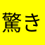 驚き‼️