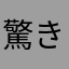 驚きの白さの白様