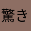 驚きの！