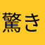 驚きのuser