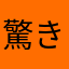 驚き桃の木山椒の木。
