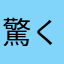 驚くほど楽しく神ってるアプリ