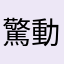驚動武林