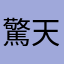 驚天爆扣