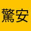 驚安の殿堂ドン・キホーテ
