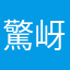 驚岈