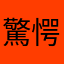 驚愕しています