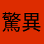 驚異の部屋