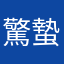 驚蟄