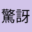 驚訝王