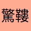 驚鞻