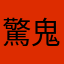 驚鬼