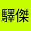 驛傑