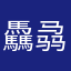 驫骉骉