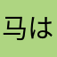 马は王子さ