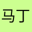 马丁内斯你们嗯