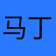 马丁123456