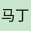 马丁cd