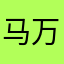 马万阵杰勤