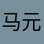 马上伏魔区 元宝游戏