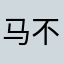 马不停蹄之老马识途