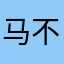 马不如做点什么