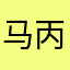马丙强