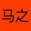 马之刚