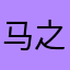 马之虎