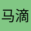 马也 滴答